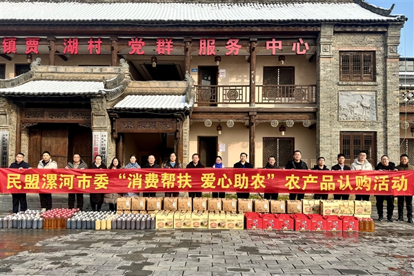 【主题教育·社会服务】民盟漯河市委开展“消费帮扶 爱心助农”农产品认购活动